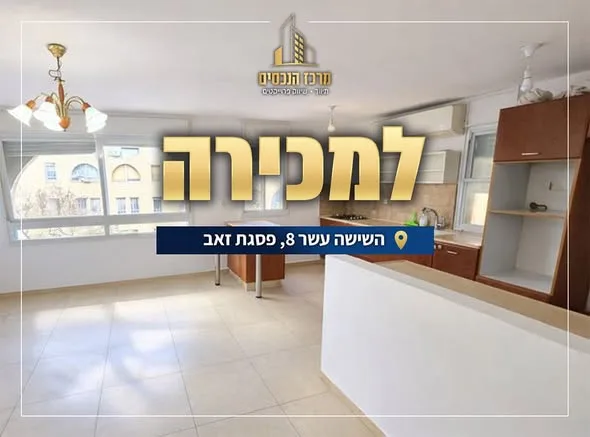 דירת 3 חדרים בפסגת זאב — השישה עשר 8